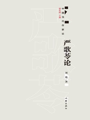 cover image of 严歌苓论
